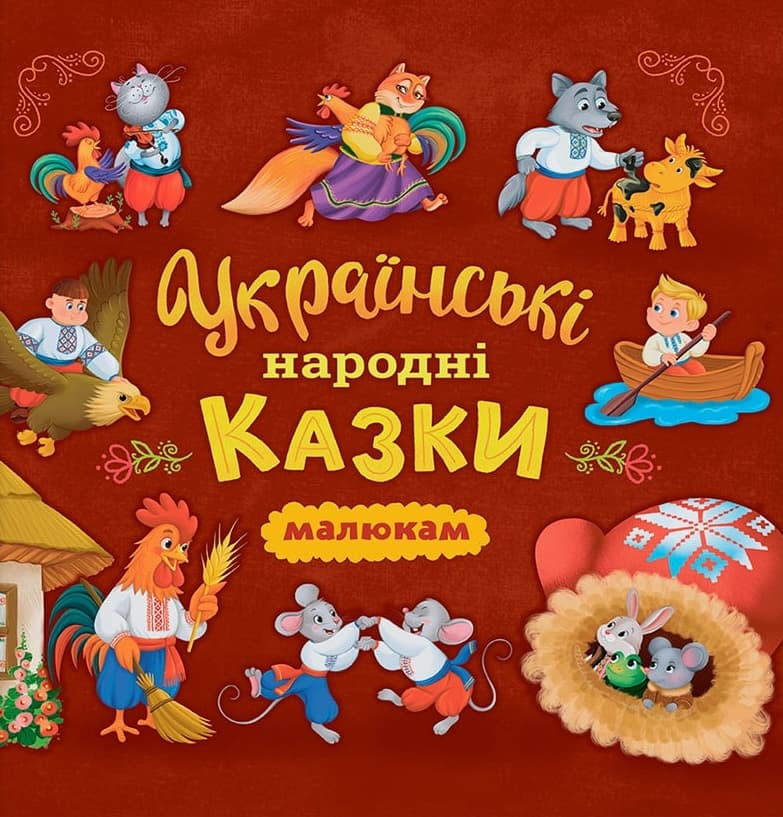 Обкладника "Українські народні казки" Обкладинка "Українські народні казки"