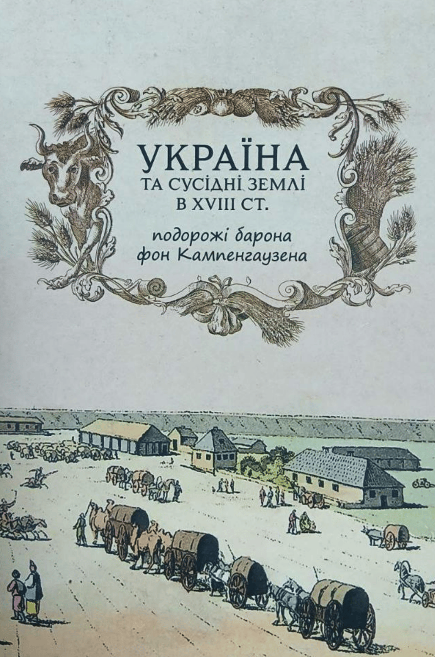 Обкладника "Україна та сусідні землі в XVIII ст. Подорожі барона фон Кампенгаузена" Обкладинка "Україна та сусідні землі в XVIII ст. Подорожі барона фон Кампенгаузена"