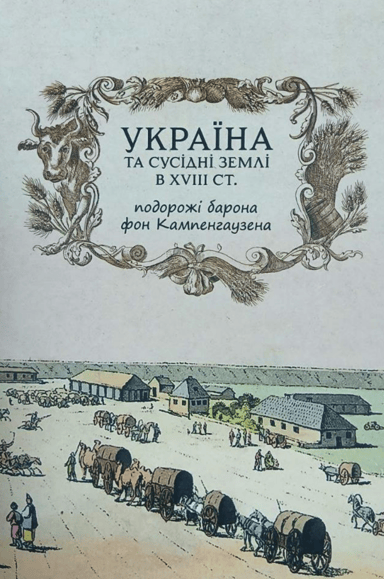 Україна та сусідні землі в XVIII ст. Подорожі барона фон Кампенгаузена