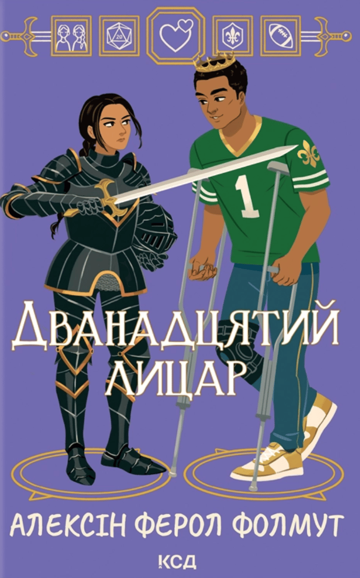 Обкладника "Дванадцятий лицар" Обкладинка "Дванадцятий лицар"