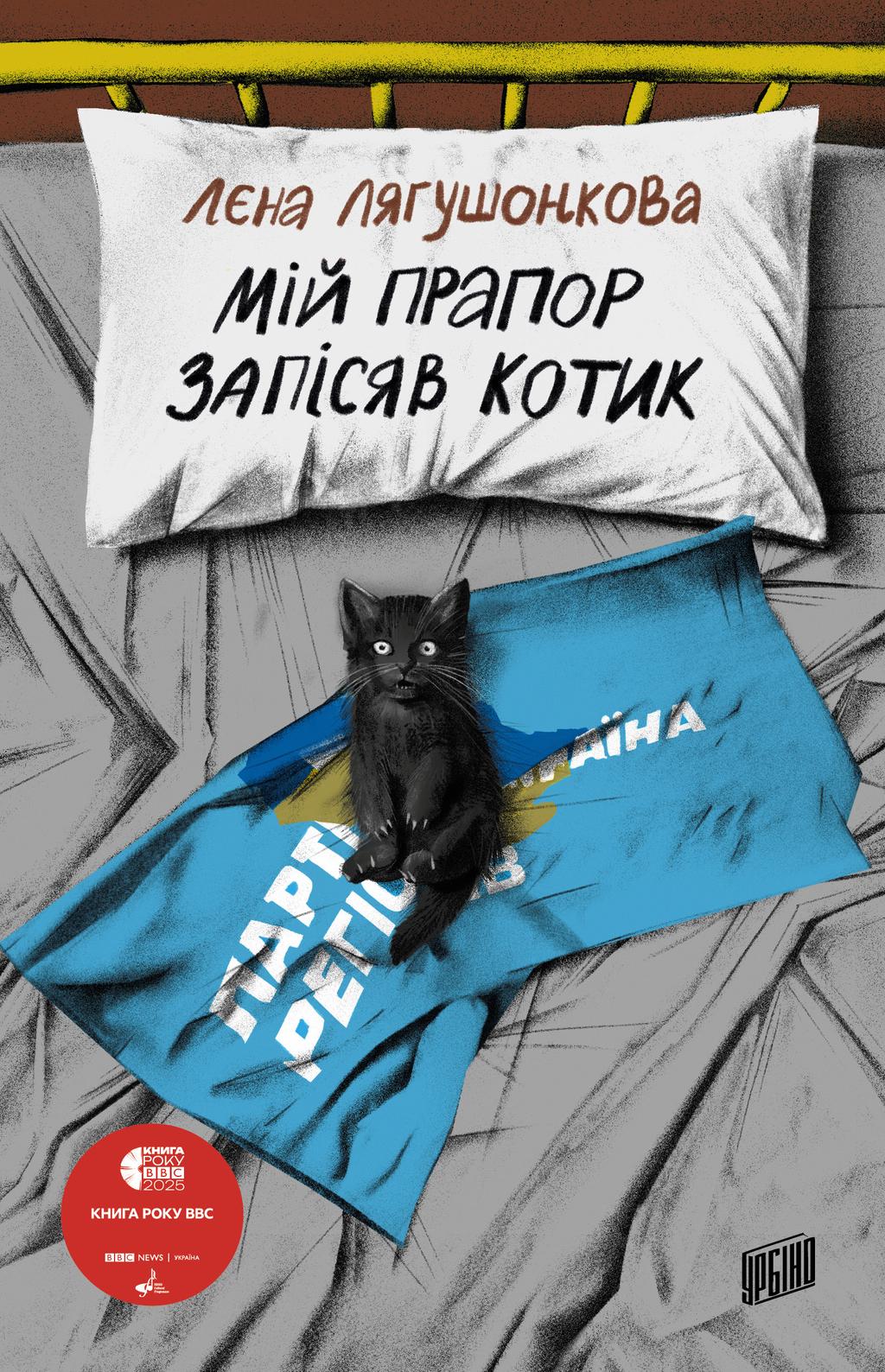 Обкладника "Мій прапор запісяв котик" Обкладинка "Мій прапор запісяв котик"