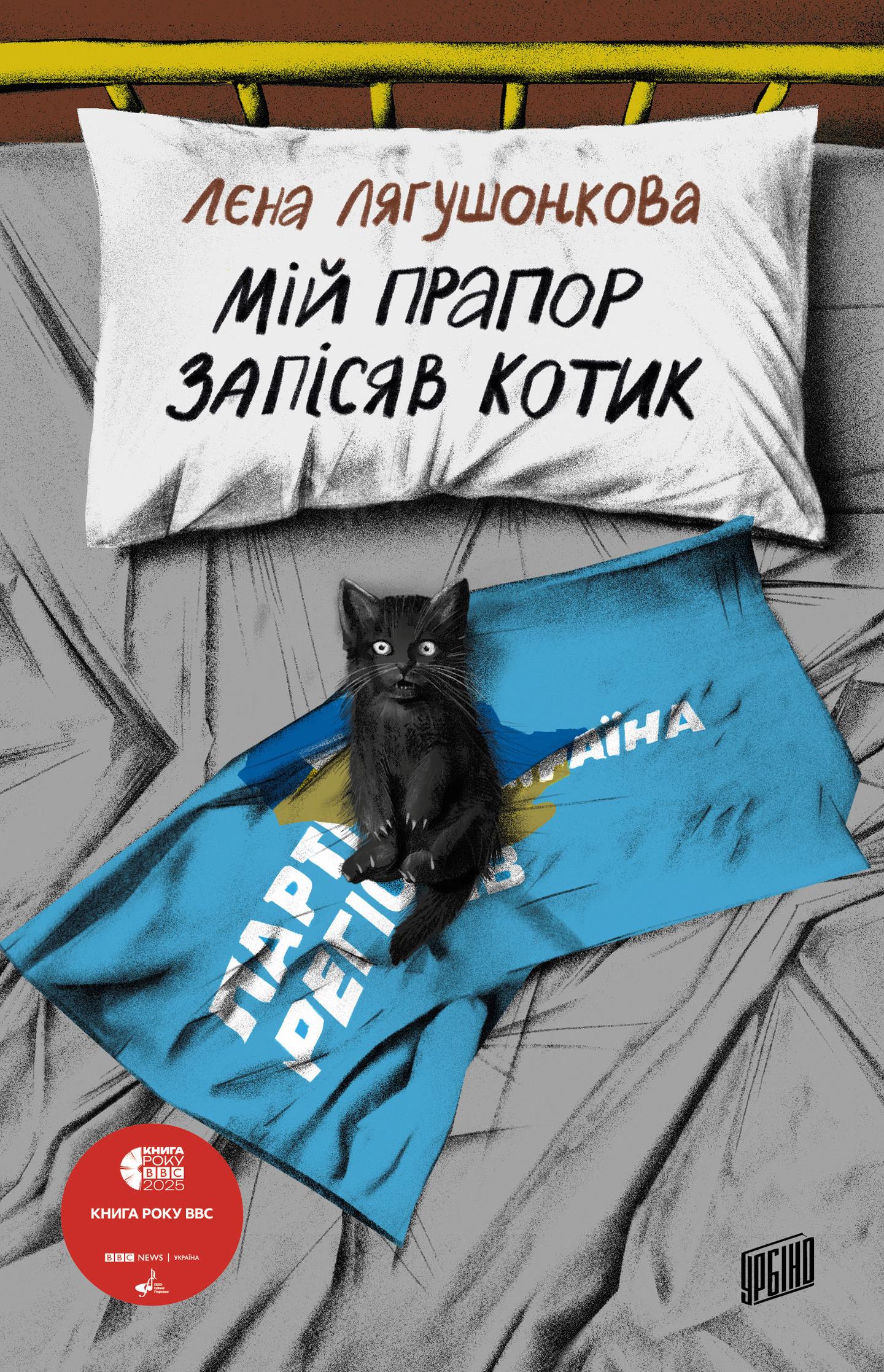 Мій прапор запісяв котик