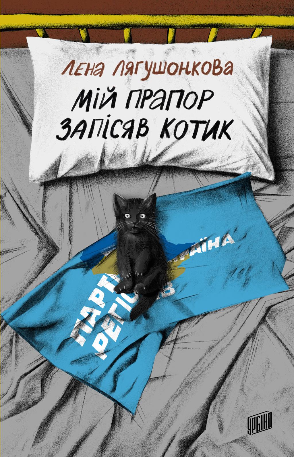 Обкладника "Мій прапор запісяв котик" Обкладинка "Мій прапор запісяв котик"