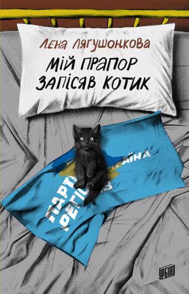 Мій прапор запісяв котик