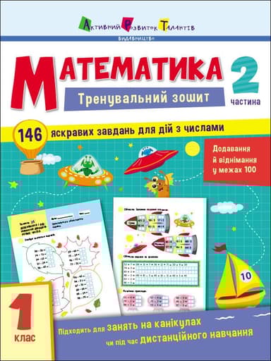 Математика. 1 клас. Частина 2
