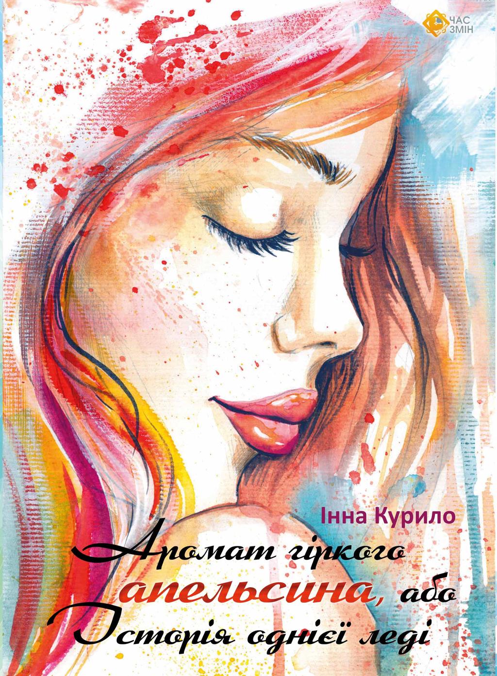 Обкладника "Аромат гіркого апельсина, або Історія однієї леді" - 1 Фото Превью "Аромат гіркого апельсина, або Історія однієї леді" - Фото №1