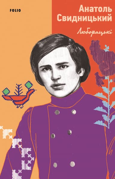 Люборацькі