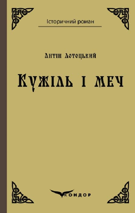 Кужіль і меч