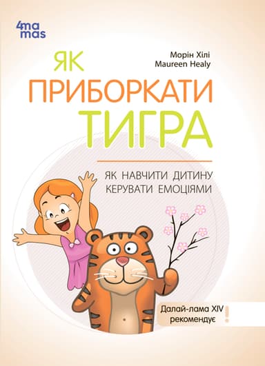 Як приборкати тигра. Як навчити дитину керувати емоціями