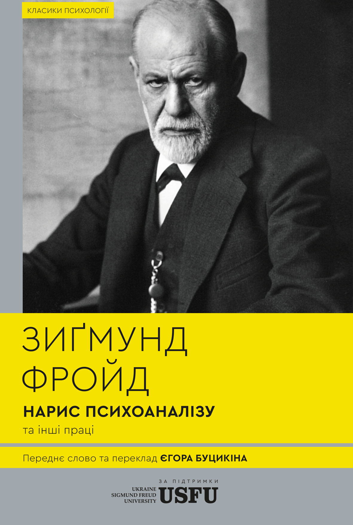 Нарис психоаналізу та інші праці