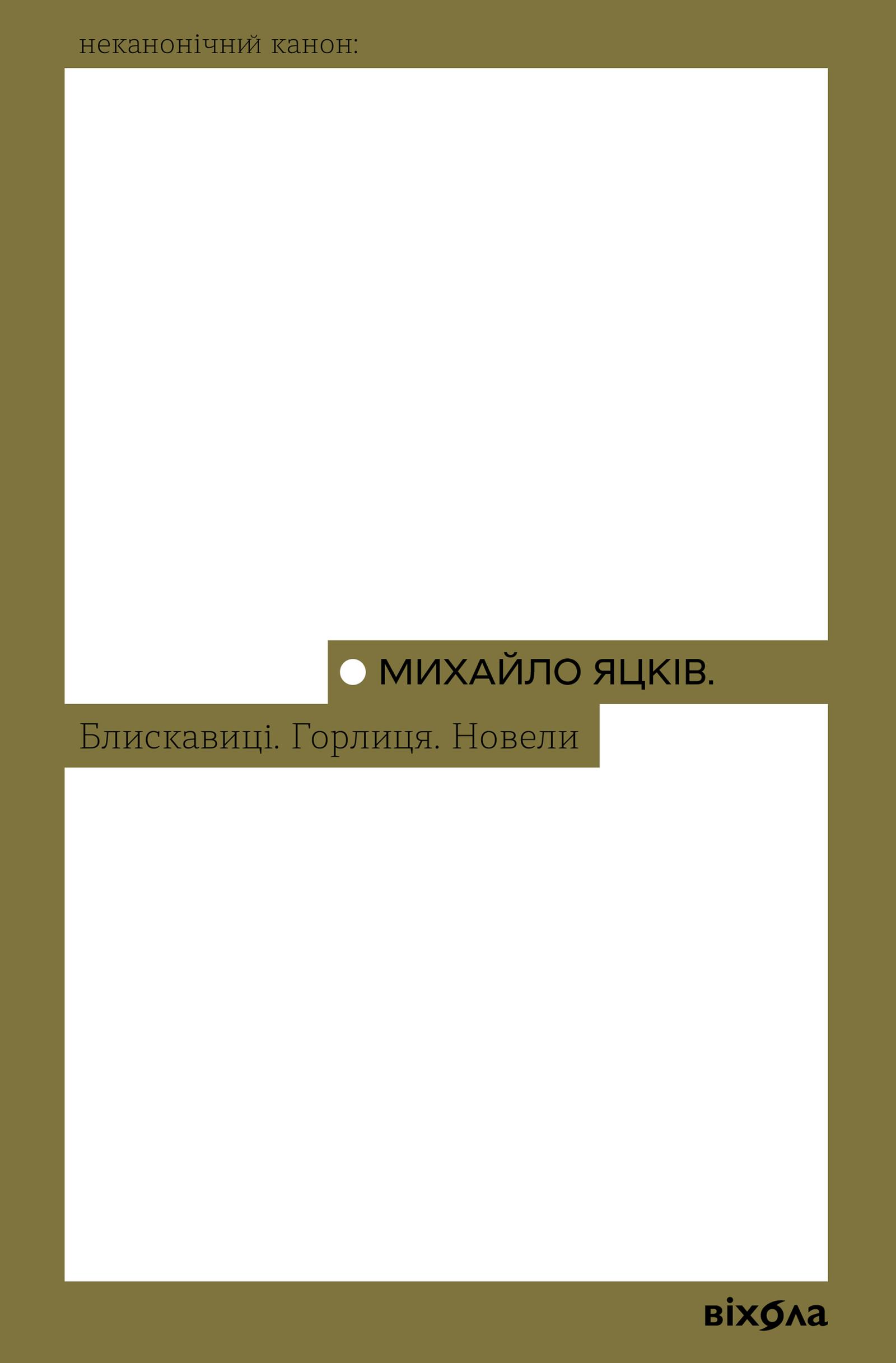 Блискавиці. Горлиця. Новели
