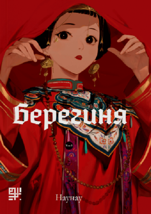 Берегиня. Том 2