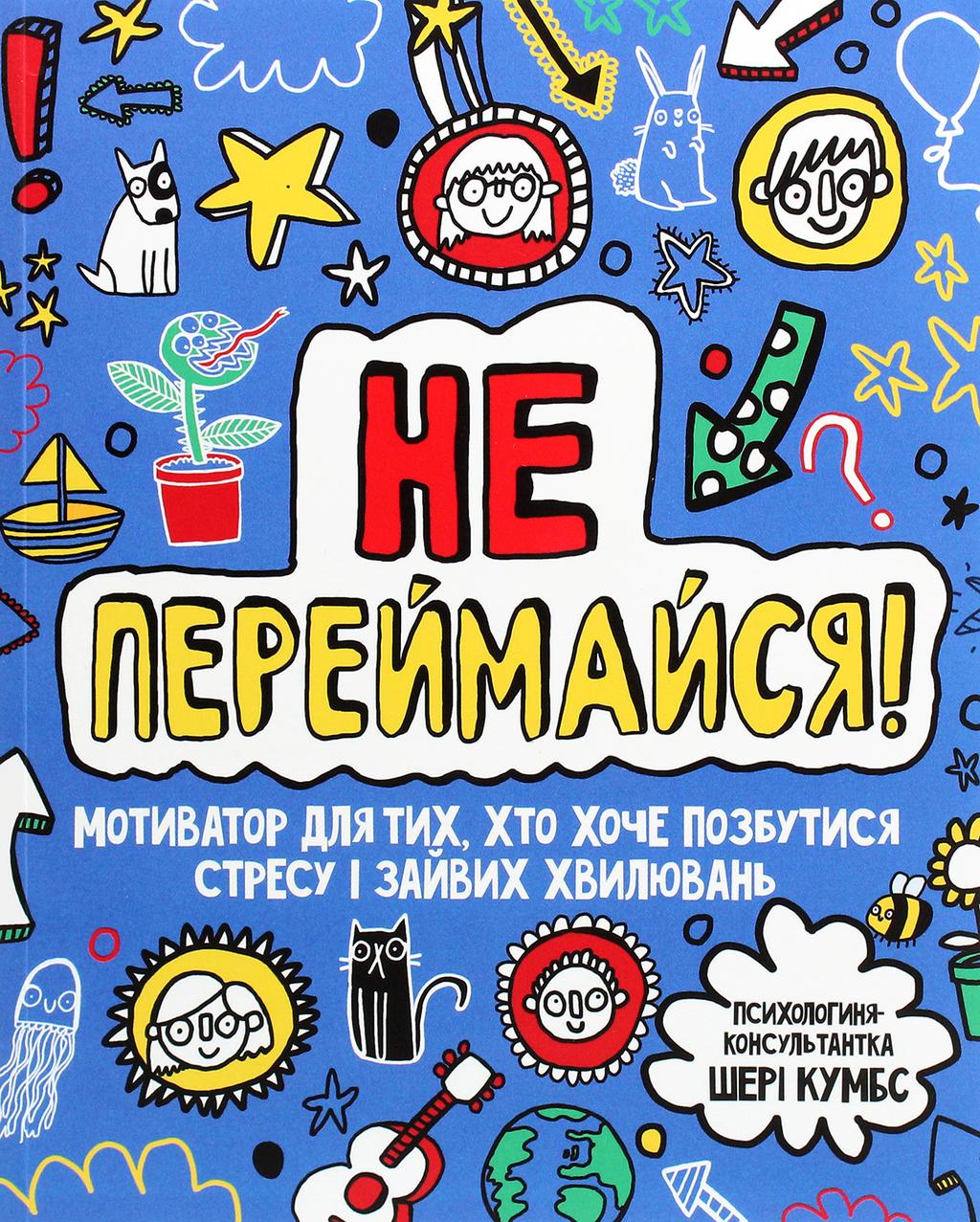 Обкладника "Не переймайся! Мотиватор для тих, хто хоче позбутися стресу і зайвих хвилювань" Обкладинка "Не переймайся! Мотиватор для тих, хто хоче позбутися стресу і зайвих хвилювань"