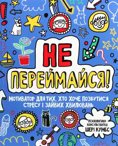 Не переймайся! Мотиватор для тих, хто хоче позбутися стресу і зайвих хвилювань