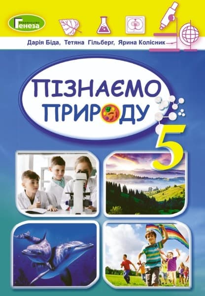 Обкладника "Пізнаємо природу. Підручник інтегрованого курсу для 5 класу" - 1 Фото Превью "Пізнаємо природу. Підручник інтегрованого курсу для 5 класу" - Фото №1