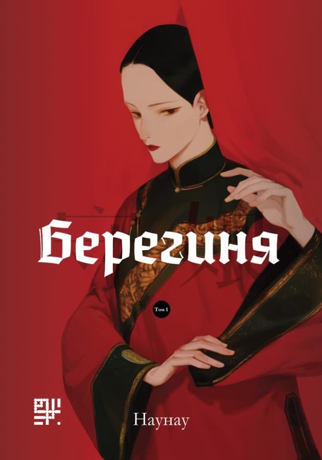 Берегиня. Том 1