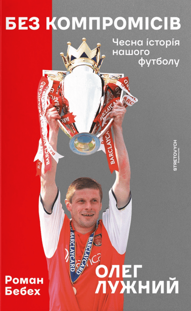 Без компромісів. Чесна історія нашого футболу