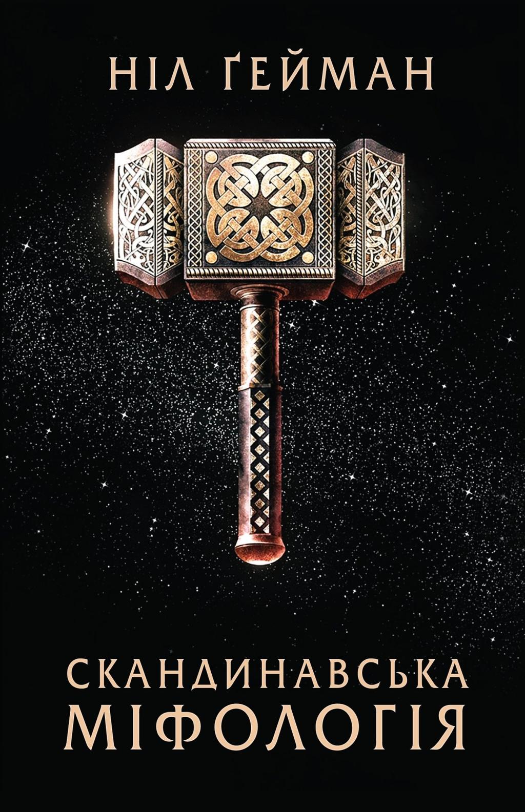 Обкладника "Скандинавська міфологія" - 1 Фото Превью "Скандинавська міфологія" - Фото №1