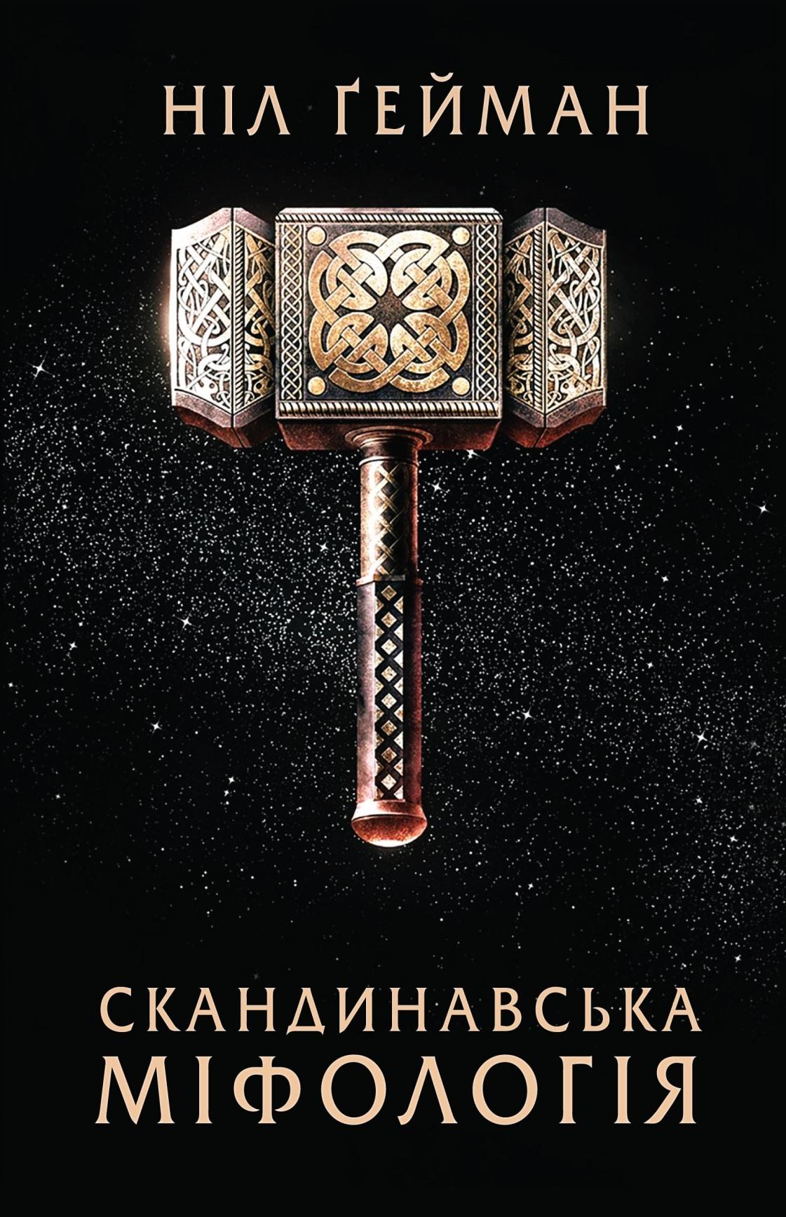 Скандинавська міфологія