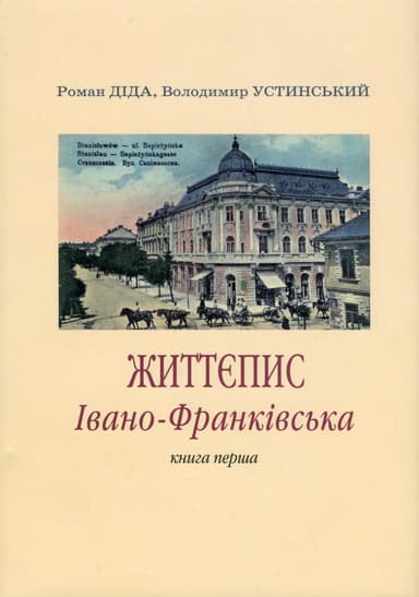 Життєпис Івано-Франківська