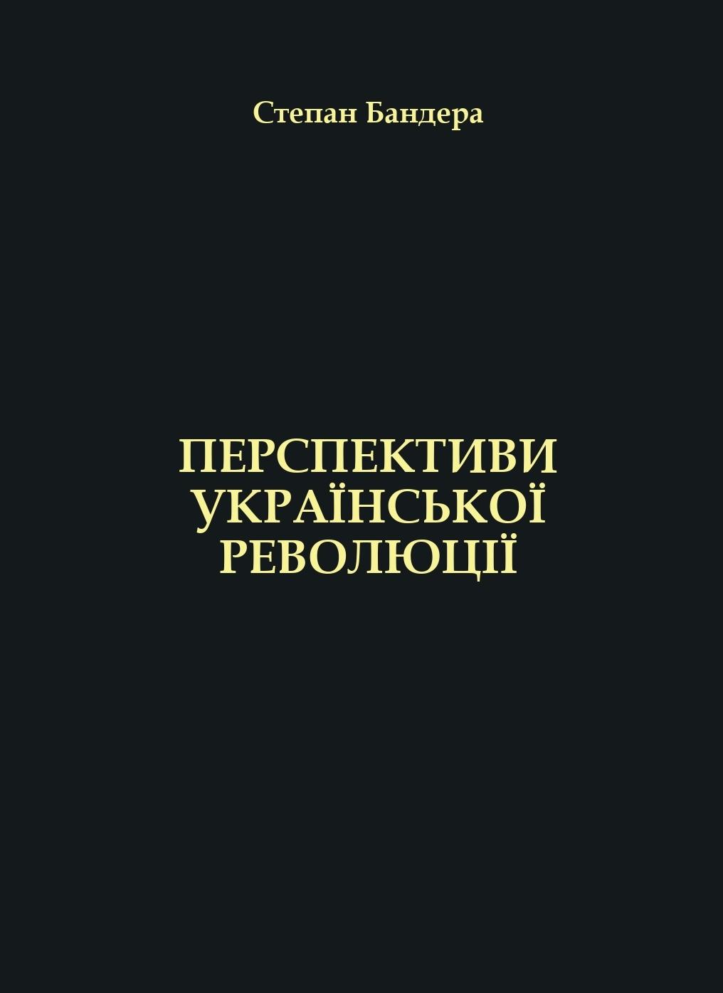 Обкладника "Перспективи Української Революції" - 1 Фото Превью "Перспективи Української Революції" - Фото №1