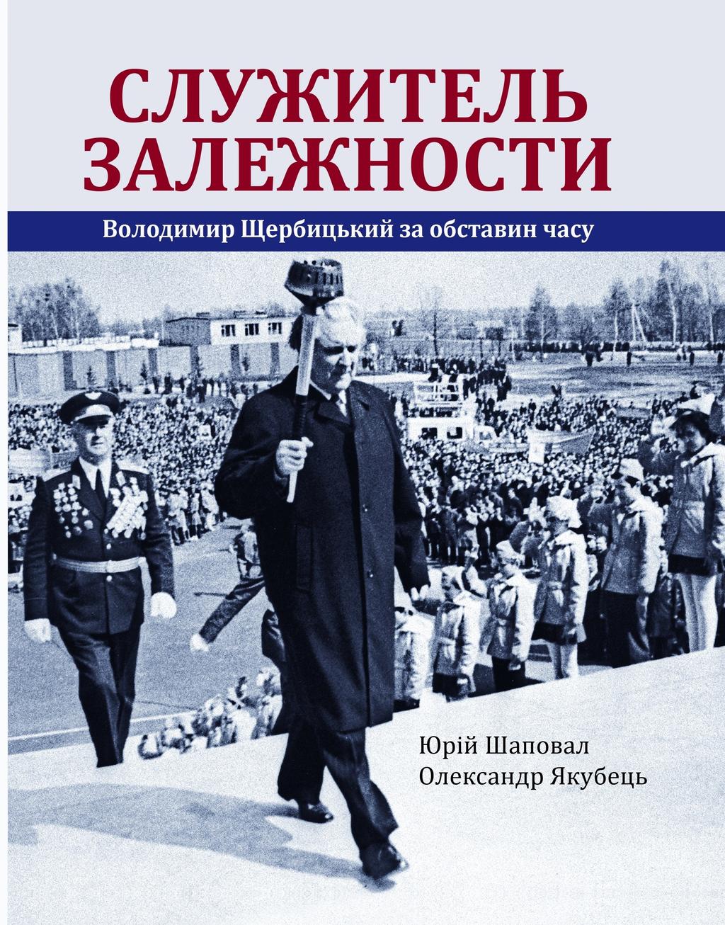 Служитель залежности. Володимир Щербицький за обставин...