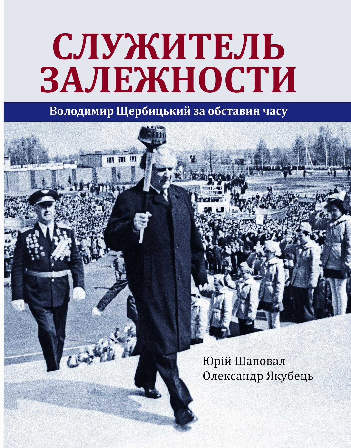Служитель залежности. Володимир Щербицький за обставин часу