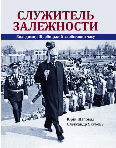 Служитель залежности. Володимир Щербицький за обставин часу