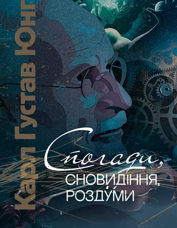 Обкладника "Спогади, сновидіння, роздуми" Обкладинка "Спогади, сновидіння, роздуми"