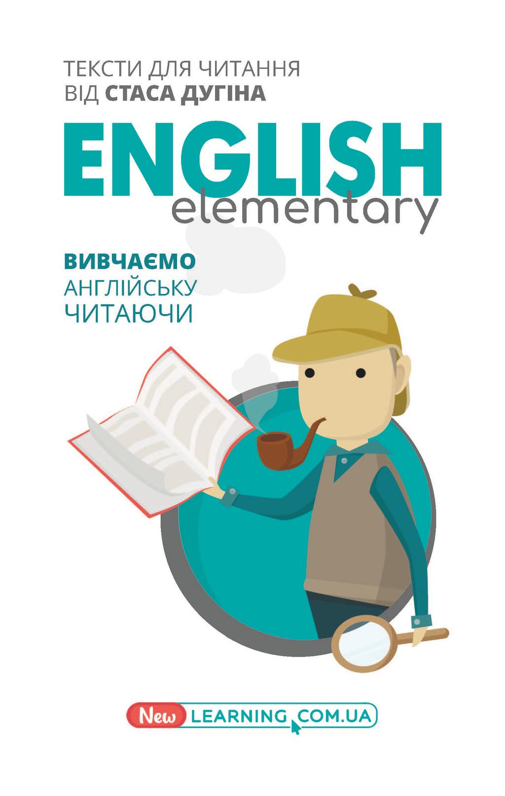 Обкладника "English Elementary. Вивчаємо англійську читаючи. Книга для читання" Обкладинка "English Elementary. Вивчаємо англійську читаючи. Книга для читання"