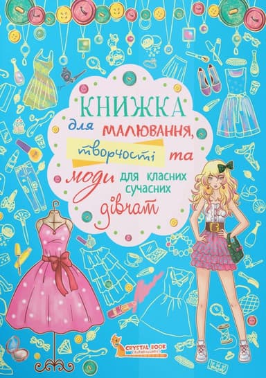 Книжка для малювання, творчості та моди для класних сучасних дівчат
