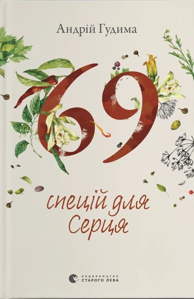 69 спецій для Серця
