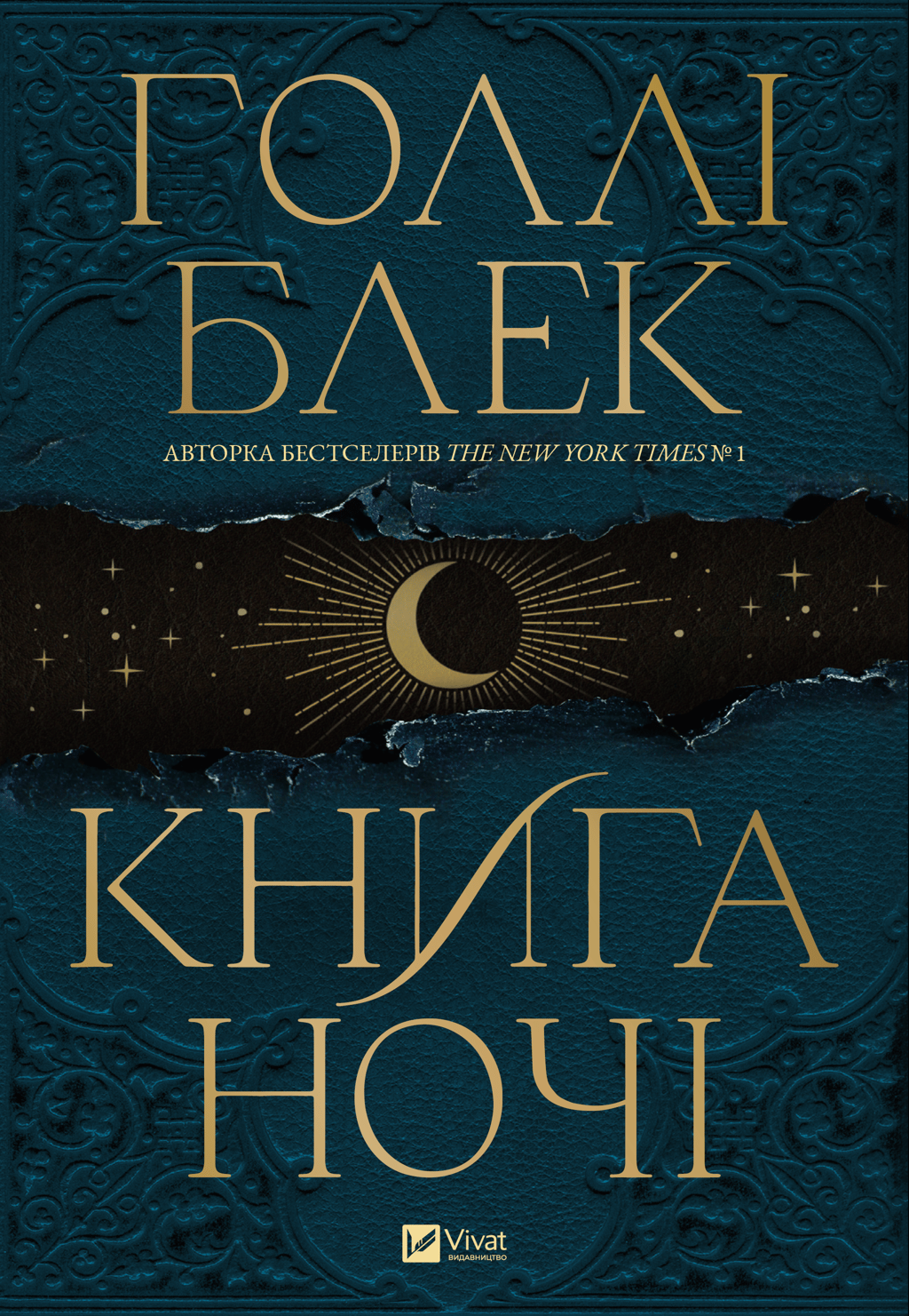 Обкладника "Книга ночі" - 1 Фото Превью "Книга ночі" - Фото №1