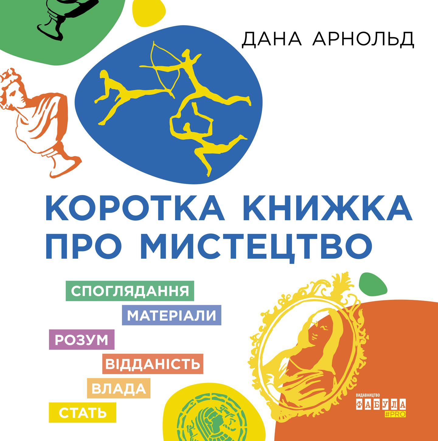 Коротка книжка про мистецтво