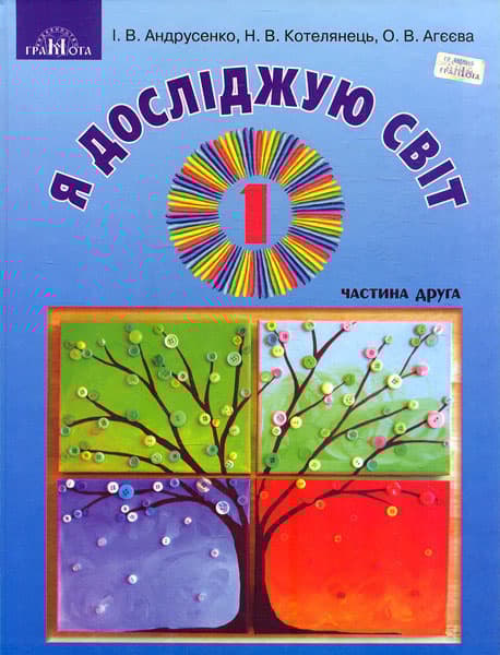 Я досліджую світ. 1 клас. Частина 2 (інтегрований курс)
