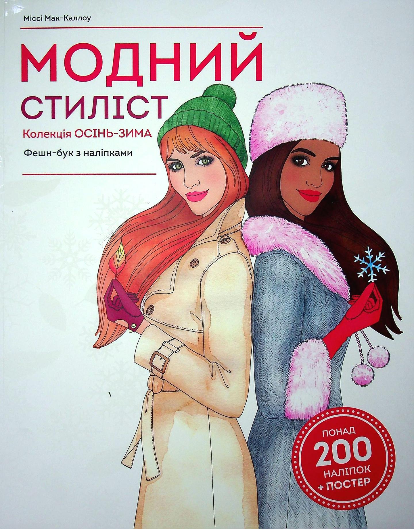 Модний стиліст. Колекція осінь-зима