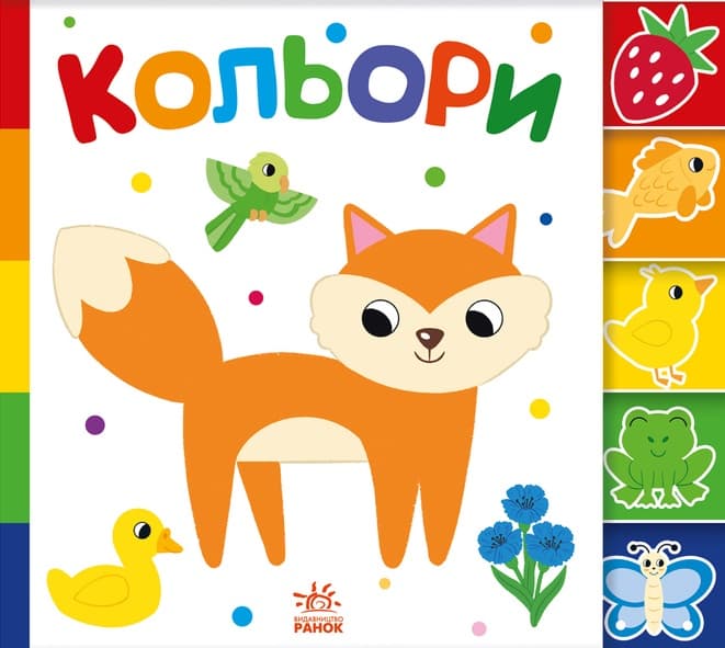 Знайди-но мене! Кольори