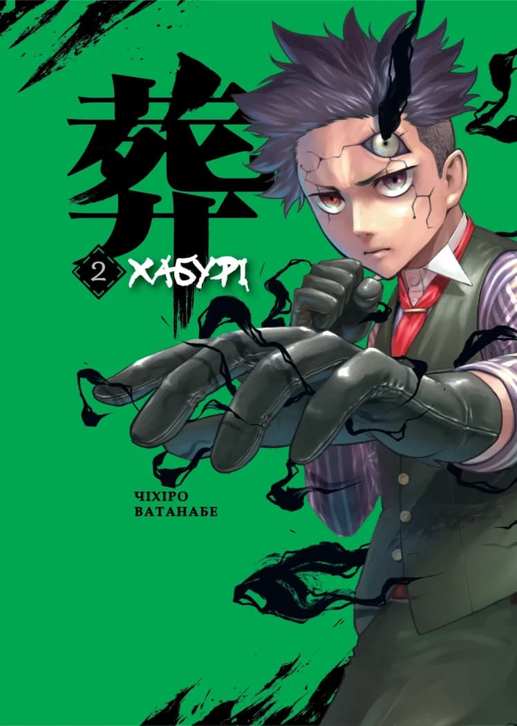 Обкладника "Хабурі. Том 2" Обкладинка "Хабурі. Том 2"