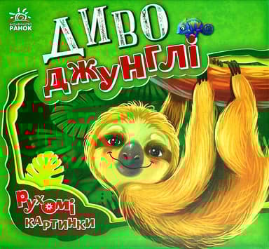 Диво-джунглі