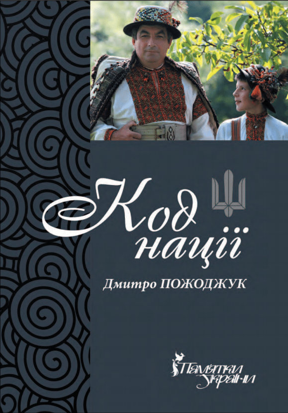 Обкладника "Код нації. Збірка есеїв про Гуцульщину" - 1 Фото Превью "Код нації. Збірка есеїв про Гуцульщину" - Фото №1