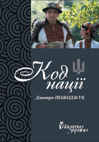 Код нації. Збірка есеїв про Гуцульщину