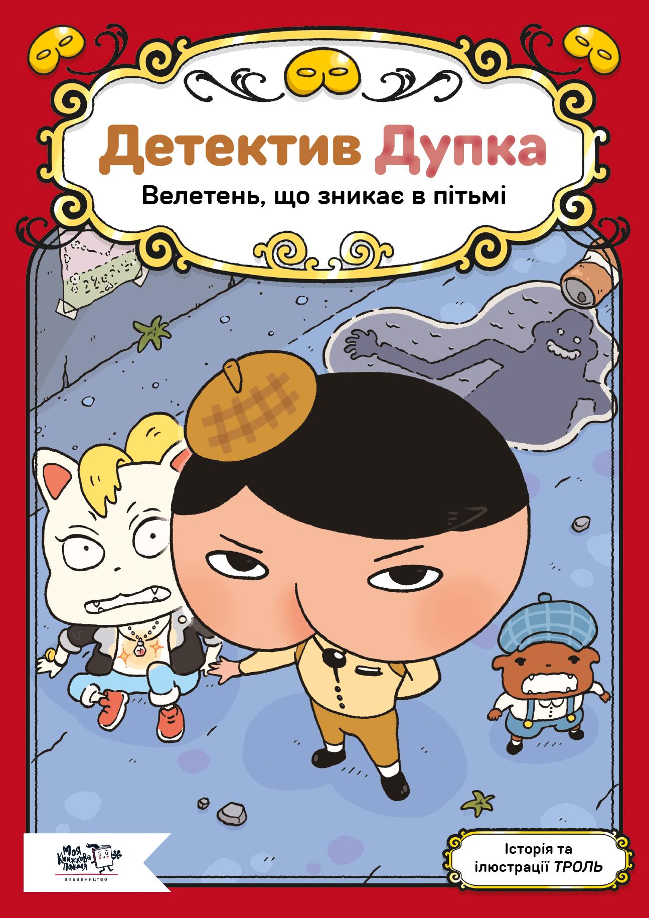 Детектив Дупка. Велетень, що зникає в пітьмі
