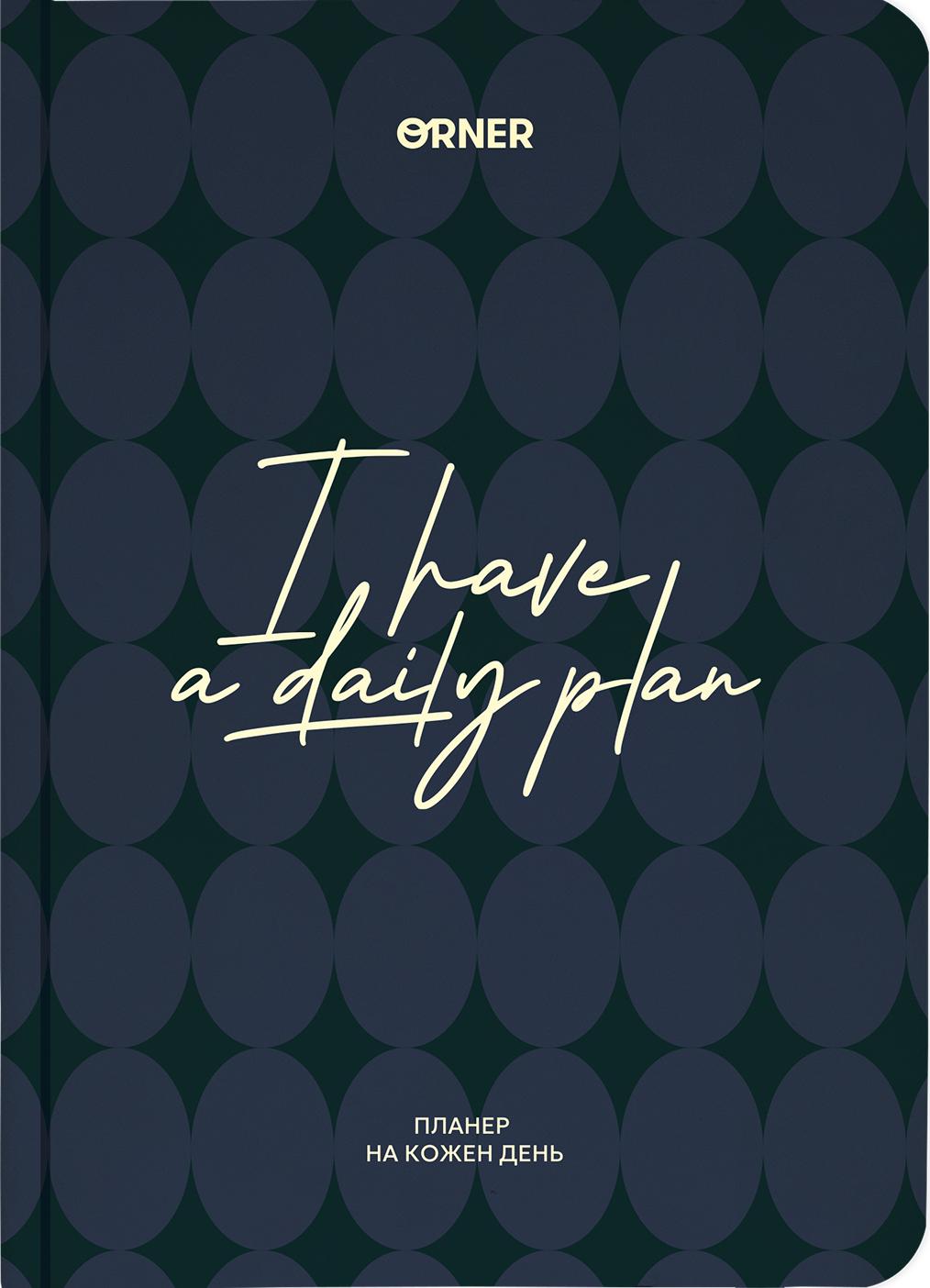 Планер-щоденник "I HAVE A DAILY PLAN" темно-синій