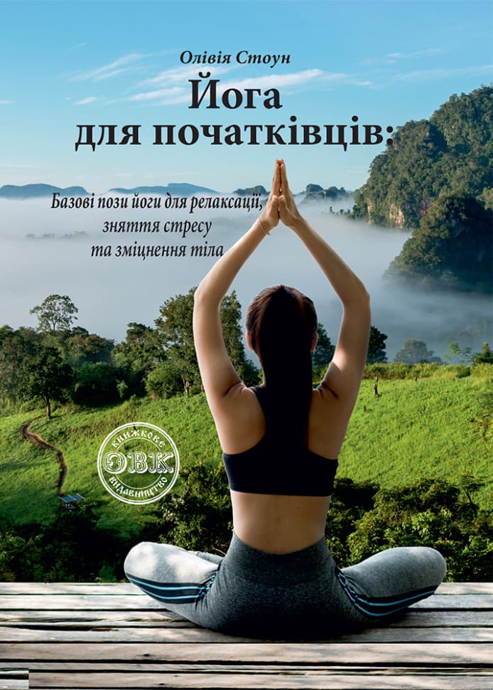 Обкладника "Йога для початківців" Обкладинка "Йога для початківців"