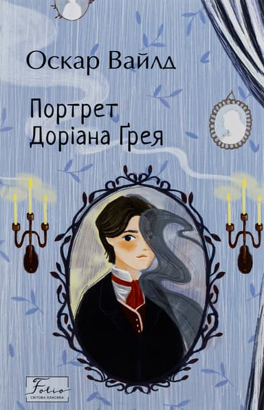 Портрет Доріана Ґрея
