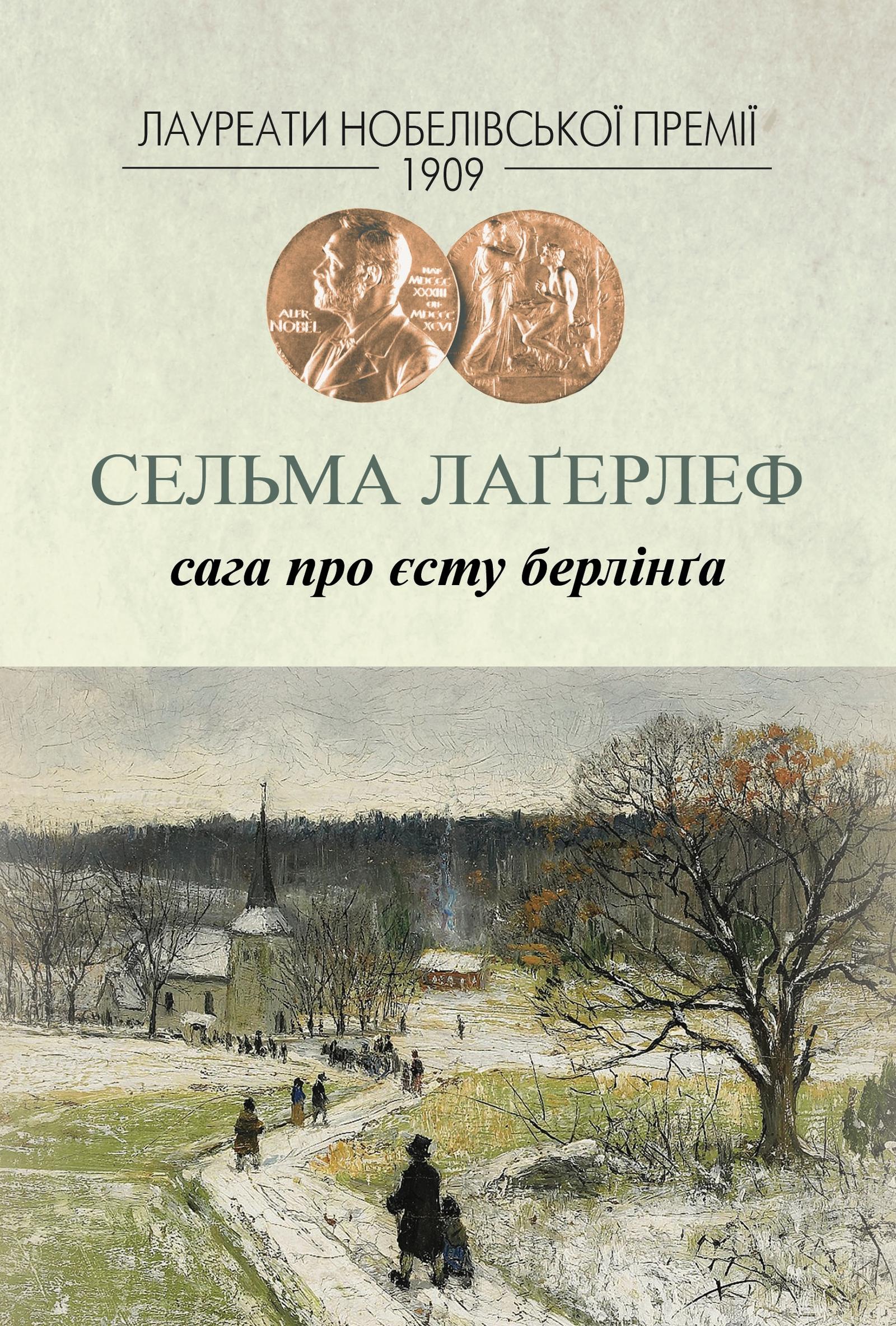 Обкладника "Сага про Єсту Берлінґа" Обкладинка "Сага про Єсту Берлінґа"