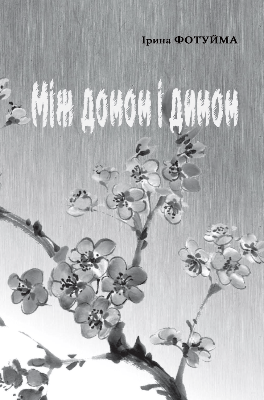 Обкладника "Між домом і димом" - 1 Фото Превью "Між домом і димом" - Фото №1