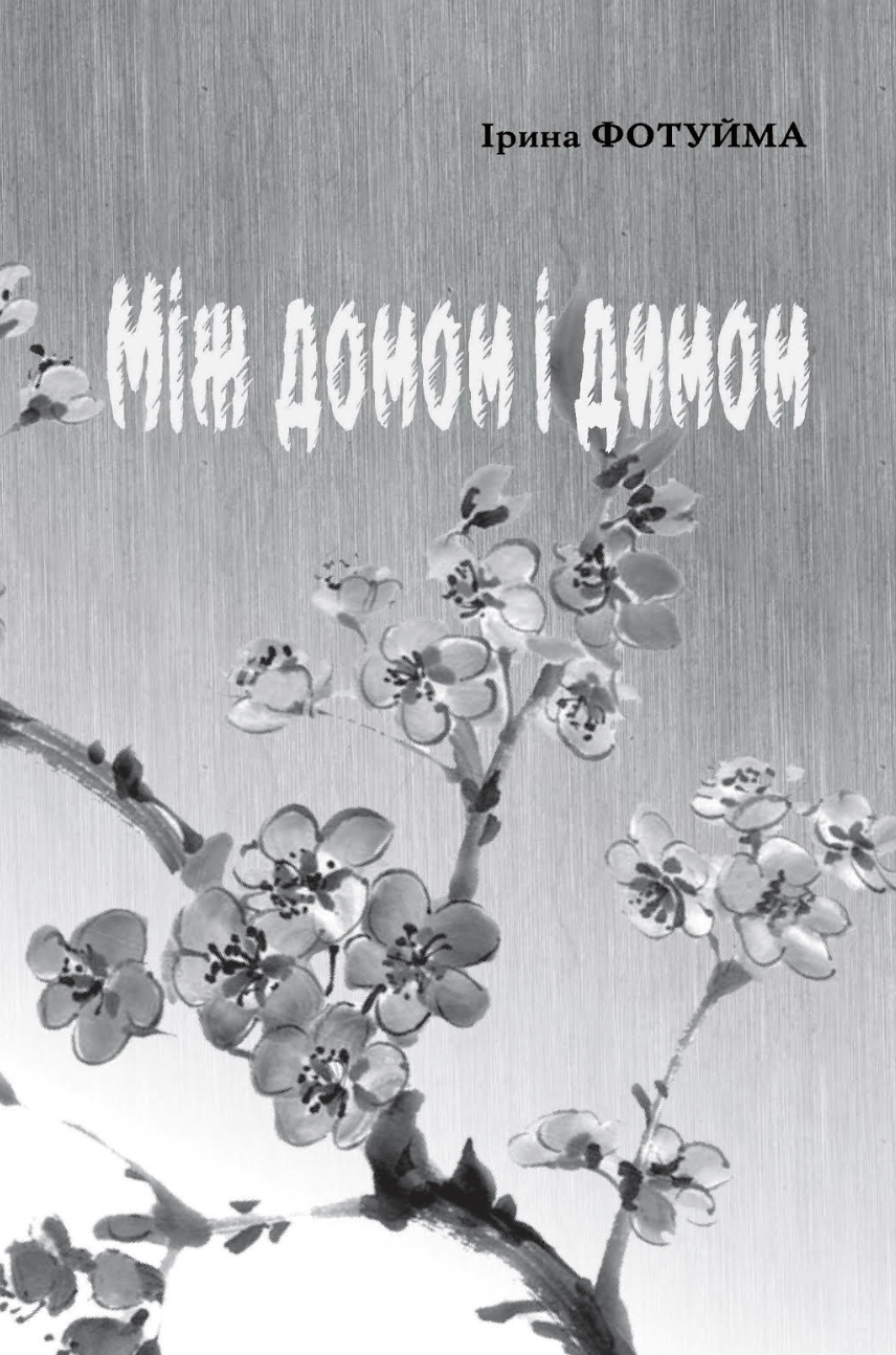 Між домом і димом