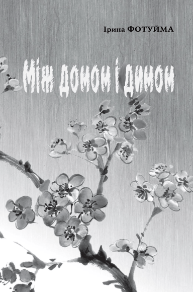 Між домом і димом