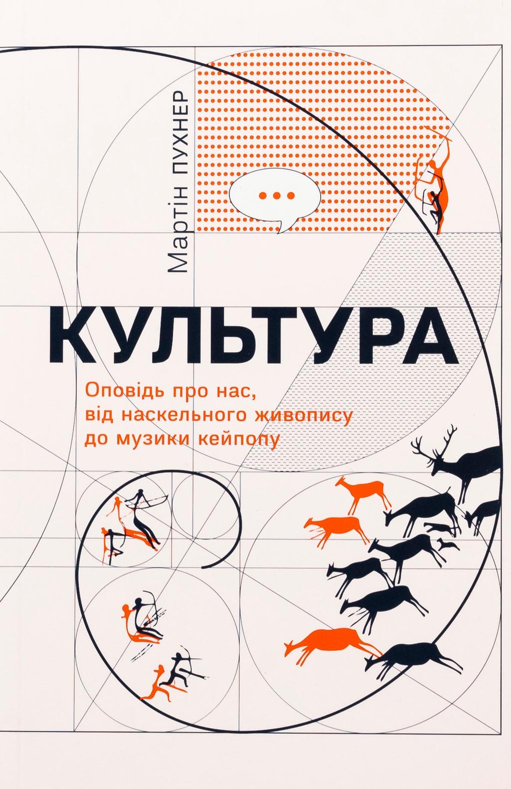 Обкладника "Культура. Оповідь про нас, від наскельного живопису до музики кейпопу" Обкладинка "Культура. Оповідь про нас, від наскельного живопису до музики кейпопу"